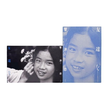 管洋志『友達たち 母と子の自然教室20年』。自然の中で過ごす母子の姿と「母と子の自然教室」の20年を記録した、平凡社1993年刊の写真集。