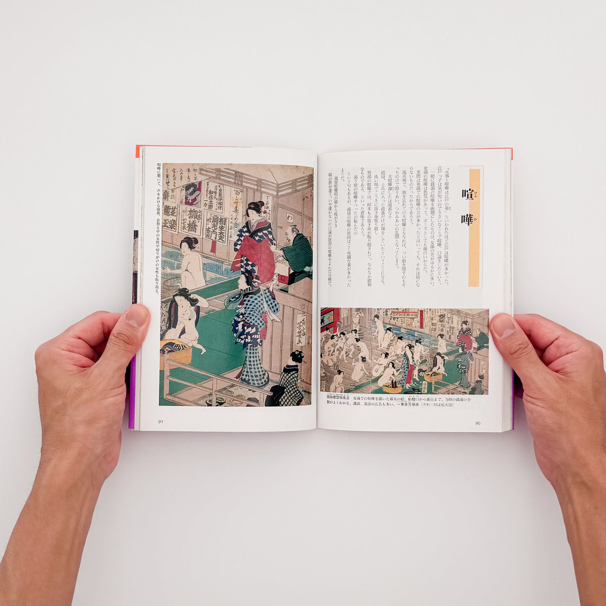 花咲一男・町田忍『「入浴」はだかの風俗史』。浮世絵や写真を通して、江戸時代以降の銭湯や入浴文化を紹介した1993年講談社刊の一冊。