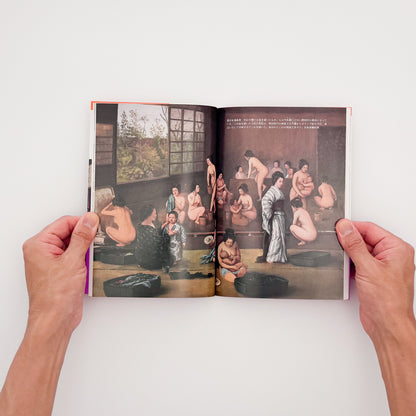 花咲一男・町田忍『「入浴」はだかの風俗史』。浮世絵や写真を通して、江戸時代以降の銭湯や入浴文化を紹介した1993年講談社刊の一冊。