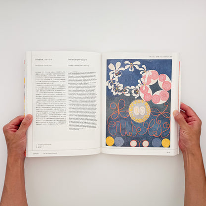 『ヒルマ・アフ・クリント展』図録。〈10の最大物〉をはじめ「神殿のための絵画」など約140点を収録した、東京国立近代美術館2025年開催展の公式カタログ。