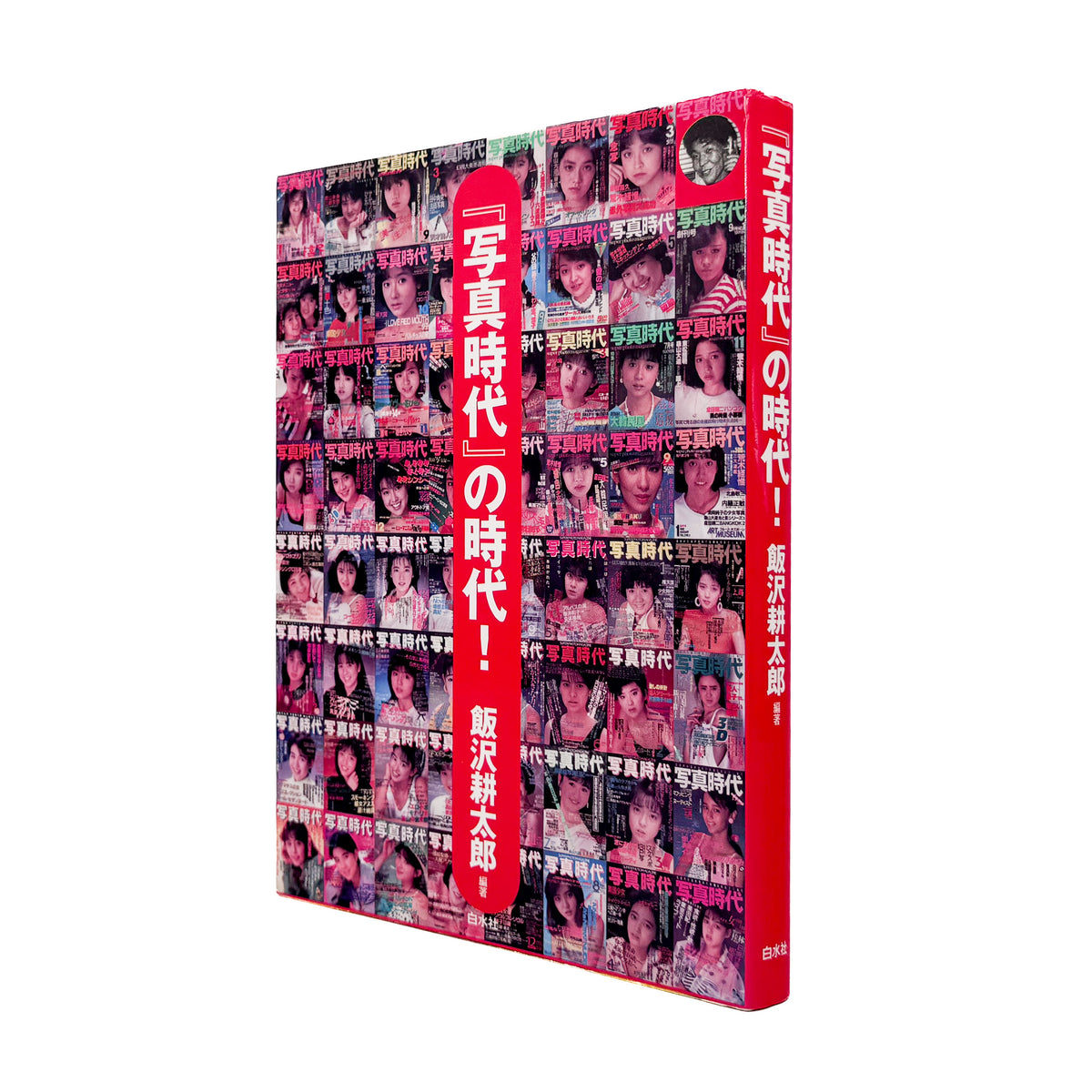飯沢耕太郎『「写真時代」の時代！』。1980年代の雑誌『写真時代』を、誌面再録、末井昭インタビュー、全63号の総目次などから振り返る2002年白水社刊。