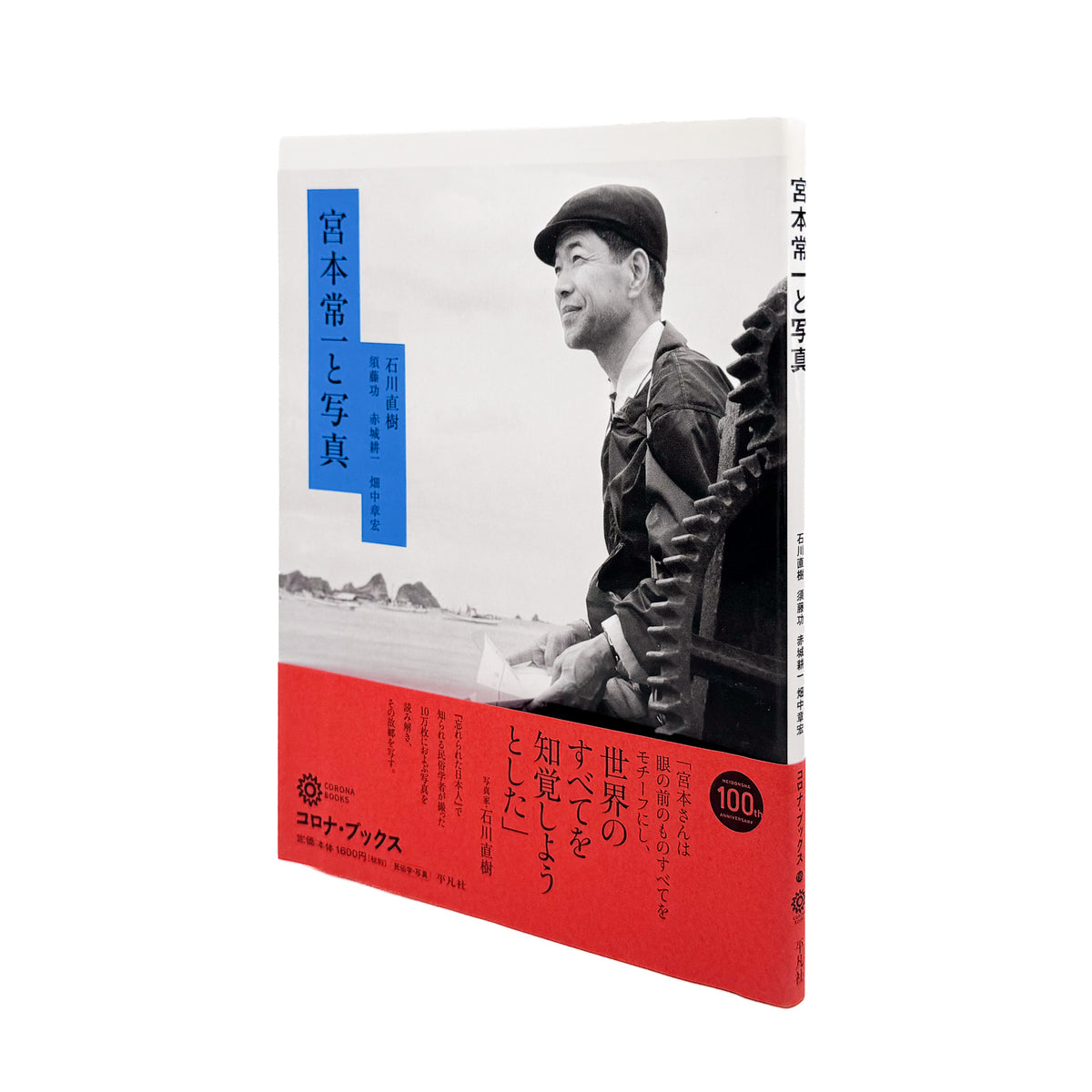 『宮本常一と写真』。宮本常一が日本各地の旅のなかで撮影した写真を、民俗資料と写真表現の両面から捉え直した2014年平凡社刊の一冊。