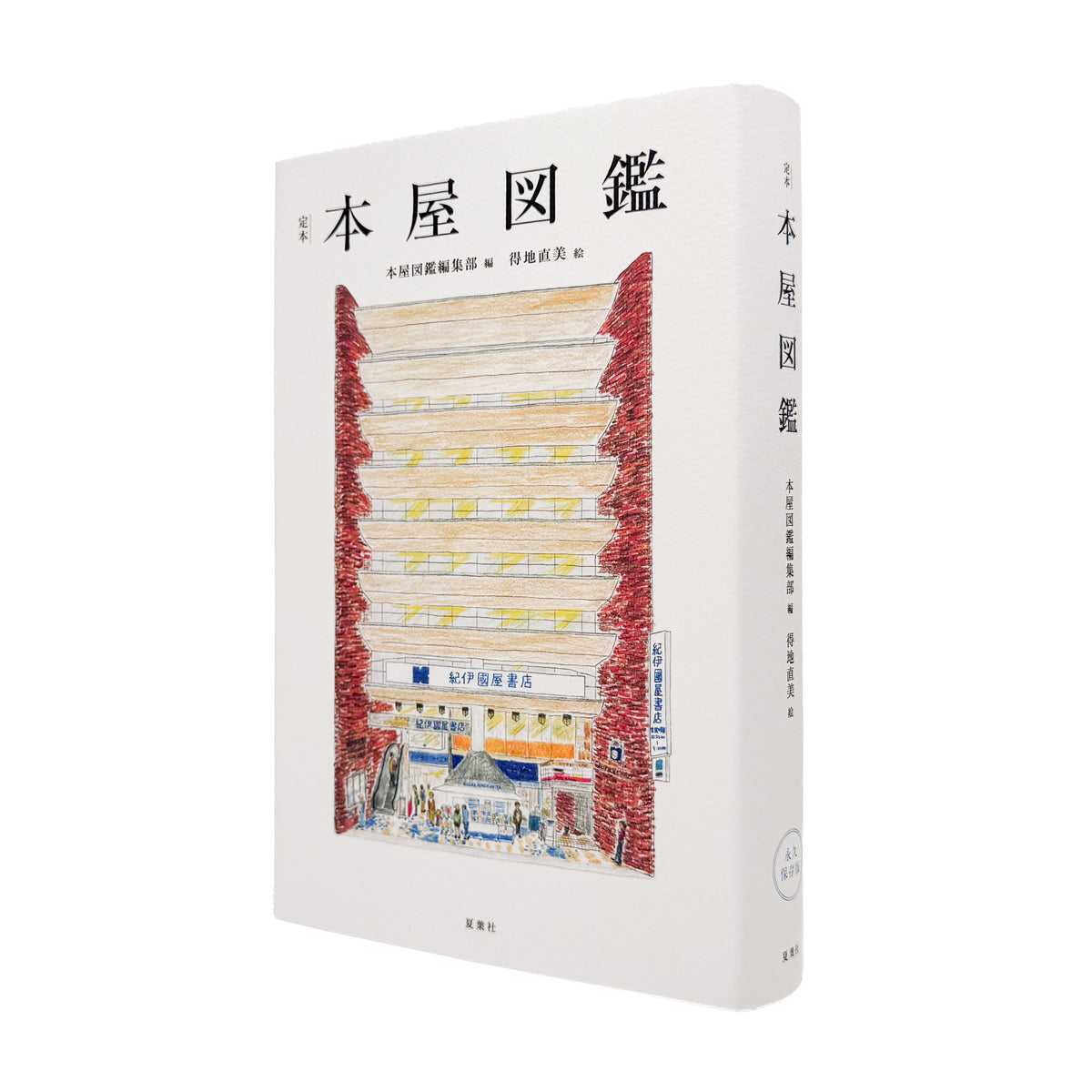 『定本 本屋図鑑』。全国47都道府県76店舗の本屋を文章と得地直美のイラストで記録した、2022年夏葉社刊の一冊。