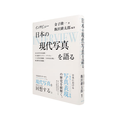 金子隆一『インタビュー 日本の現代写真を語る』。全日本学生写真連盟、プリズム、つくば写真美術館、東京都写真美術館などを通して、日本の現代写真史を語る2023年梓出版社刊行の書籍。