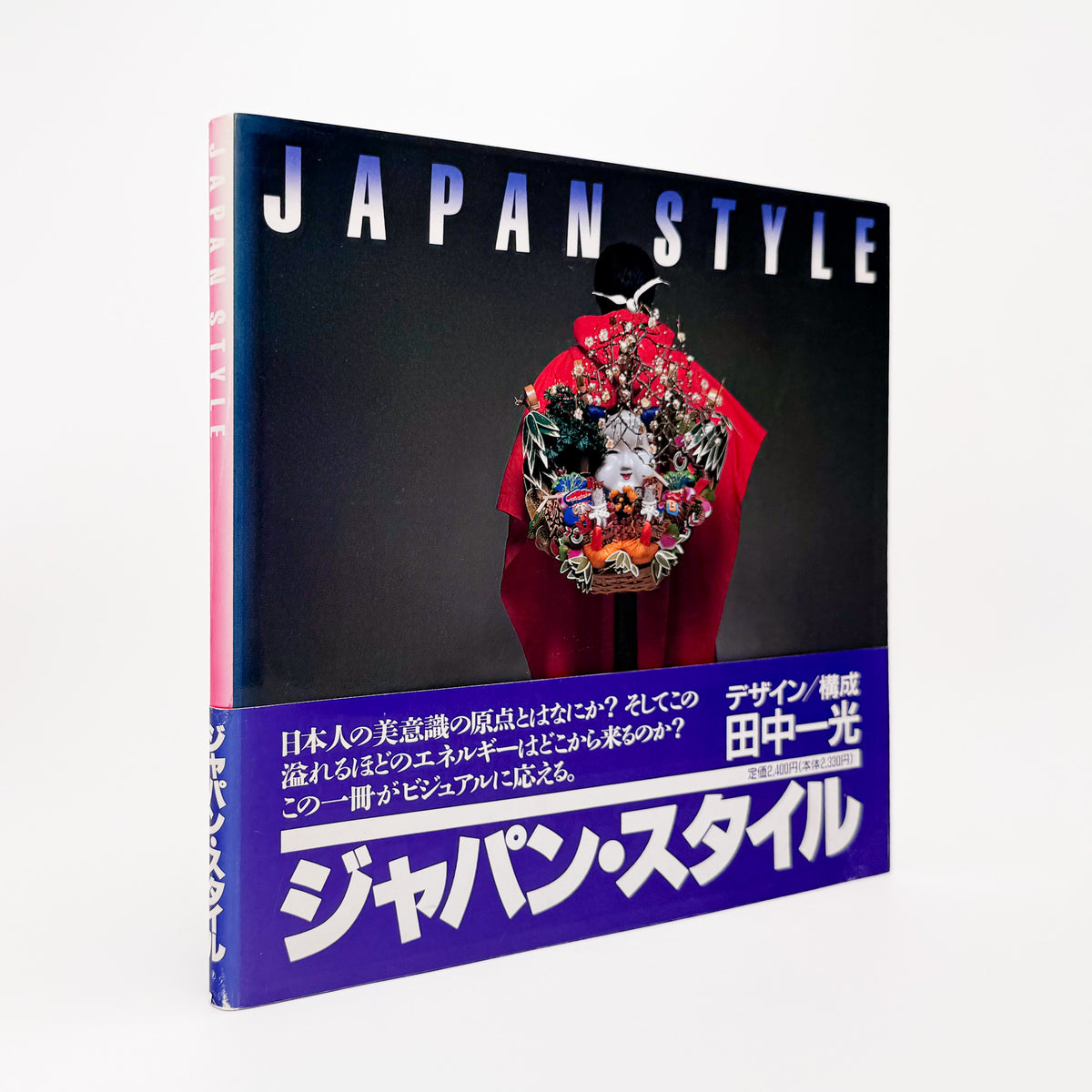 田中一光がアートディレクションを手がけた『Japan Style』。日本文化とデザインを紹介する、講談社インターナショナル1980年刊の展覧会カタログ。