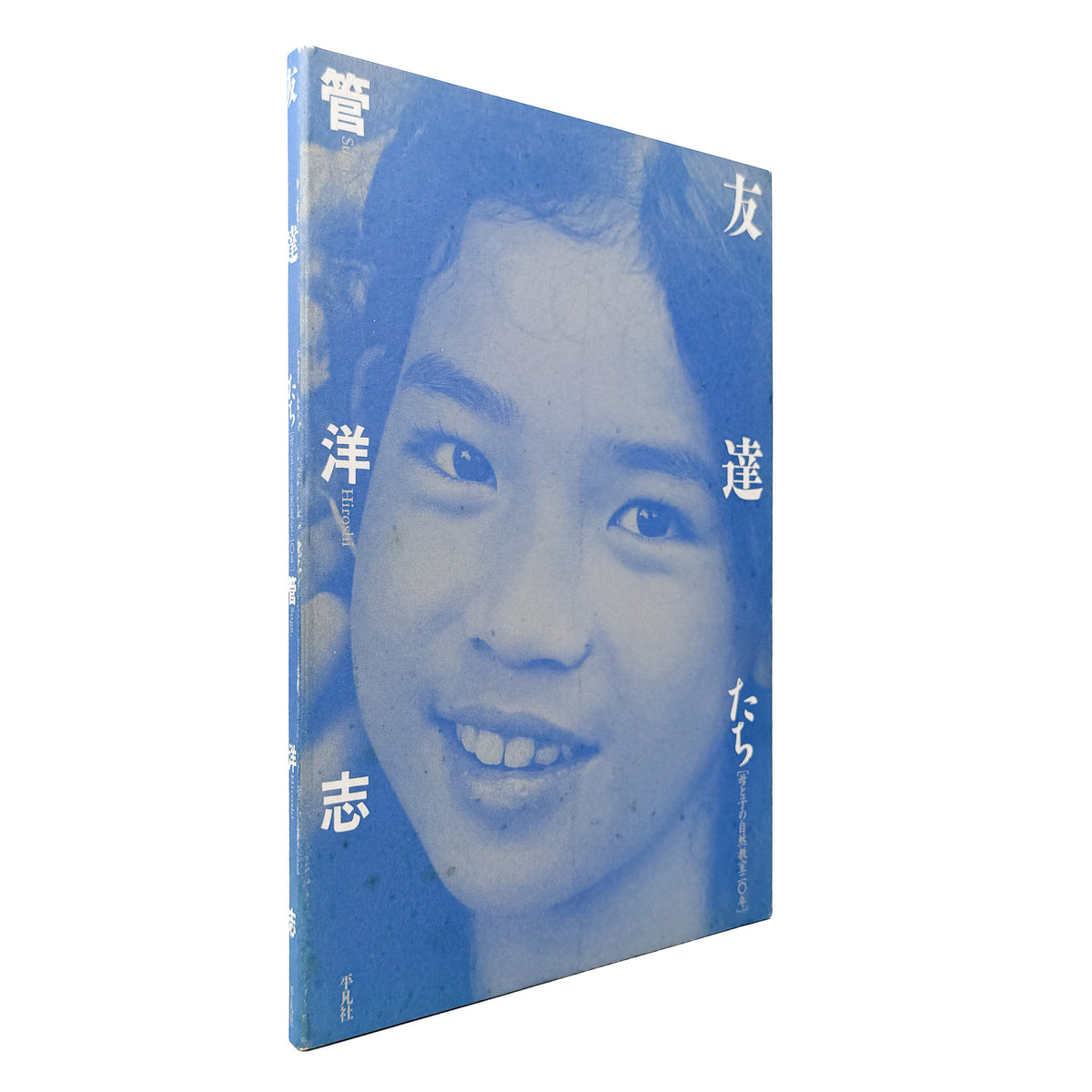 管洋志『友達たち 母と子の自然教室20年』。自然の中で過ごす母子の姿と「母と子の自然教室」の20年を記録した、平凡社1993年刊の写真集。