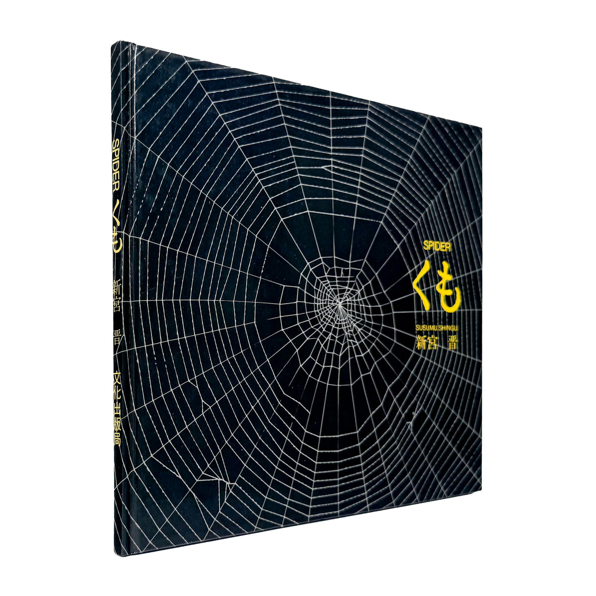新宮晋『くも / Spider』。オニグモの習性と時間の流れをトレーシングペーパーで表現した、文化出版局1979年刊の絵本。