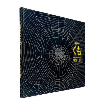 新宮晋『くも / Spider』。オニグモの習性と時間の流れをトレーシングペーパーで表現した、文化出版局1979年刊の絵本。
