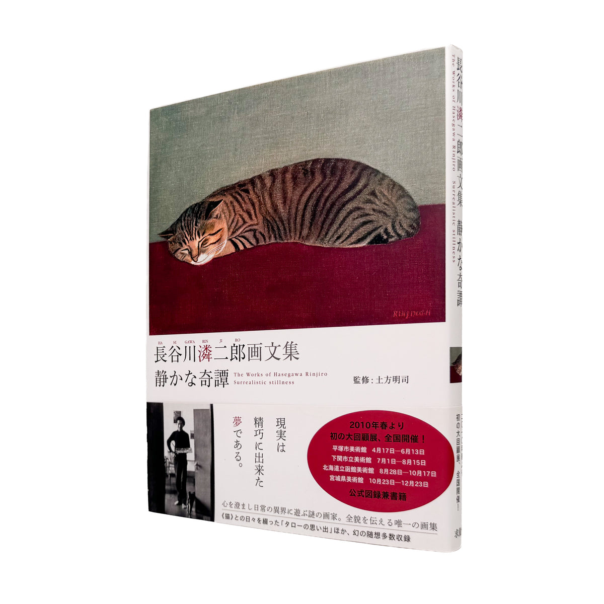 長谷川潾二郎『静かな奇譚』。油彩画、デッサン、随想などを収録した、2010年巡回展「長谷川潾二郎展　平明・静謐・孤高」の公式図録兼画文集。