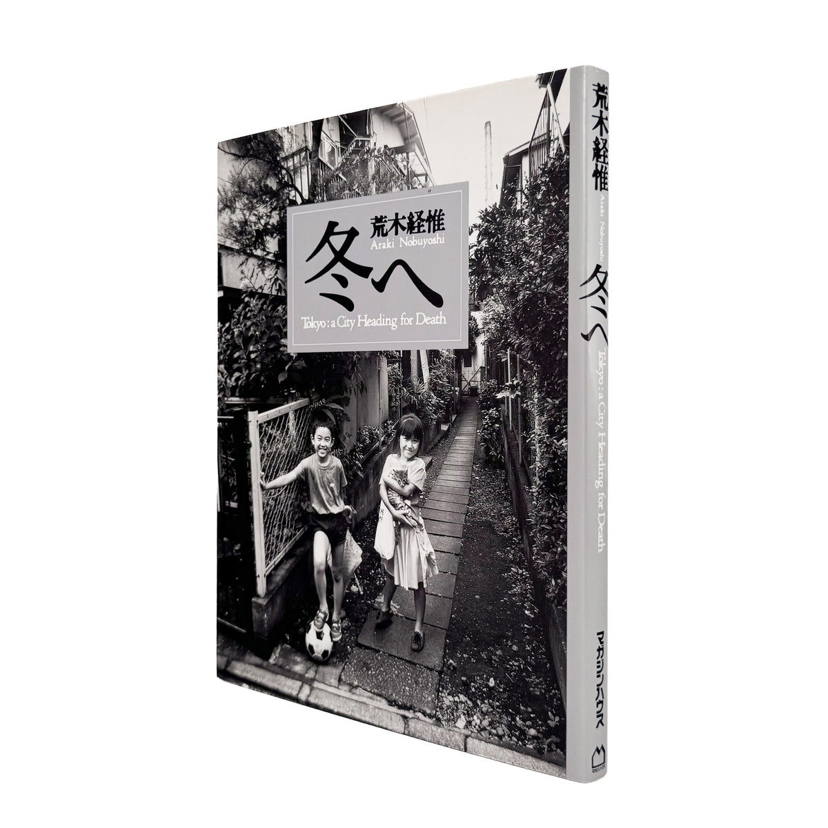 荒木経惟『冬へ / Tokyo : a City Heading for Death』。1989年の東京を撮影し、1990年にマガジンハウスから刊行された写真集。