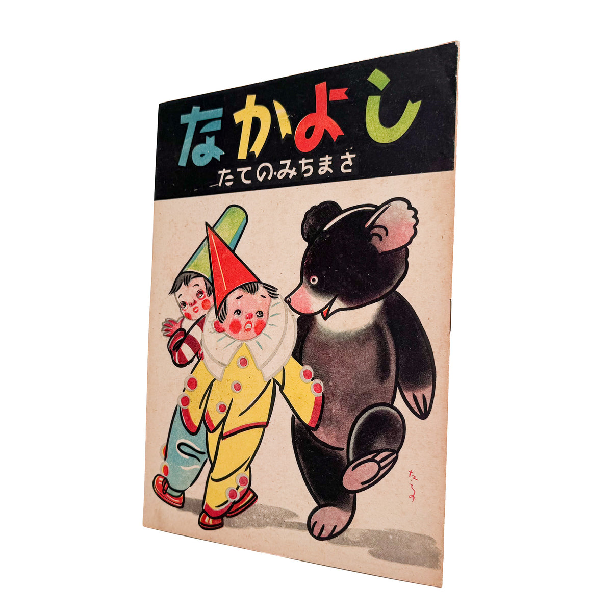 立野道正『なかよし』。児童書・挿絵画家として活動した立野道正が1947年に金蘭社から刊行した戦後児童書。