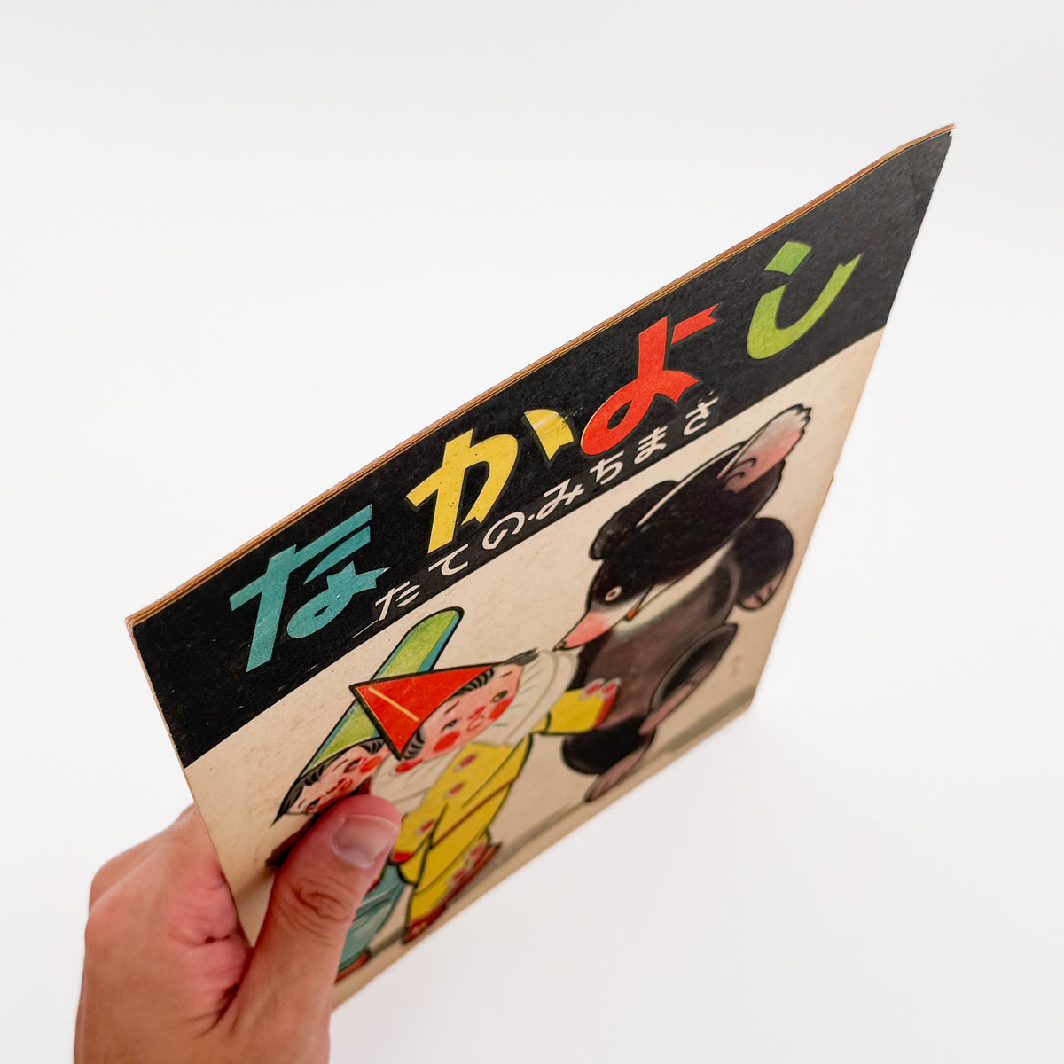 立野道正『なかよし』。児童書・挿絵画家として活動した立野道正が1947年に金蘭社から刊行した戦後児童書。