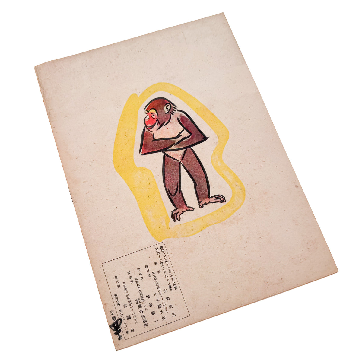 立野道正『なかよし』。児童書・挿絵画家として活動した立野道正が1947年に金蘭社から刊行した戦後児童書。
