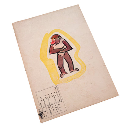 立野道正『なかよし』。児童書・挿絵画家として活動した立野道正が1947年に金蘭社から刊行した戦後児童書。