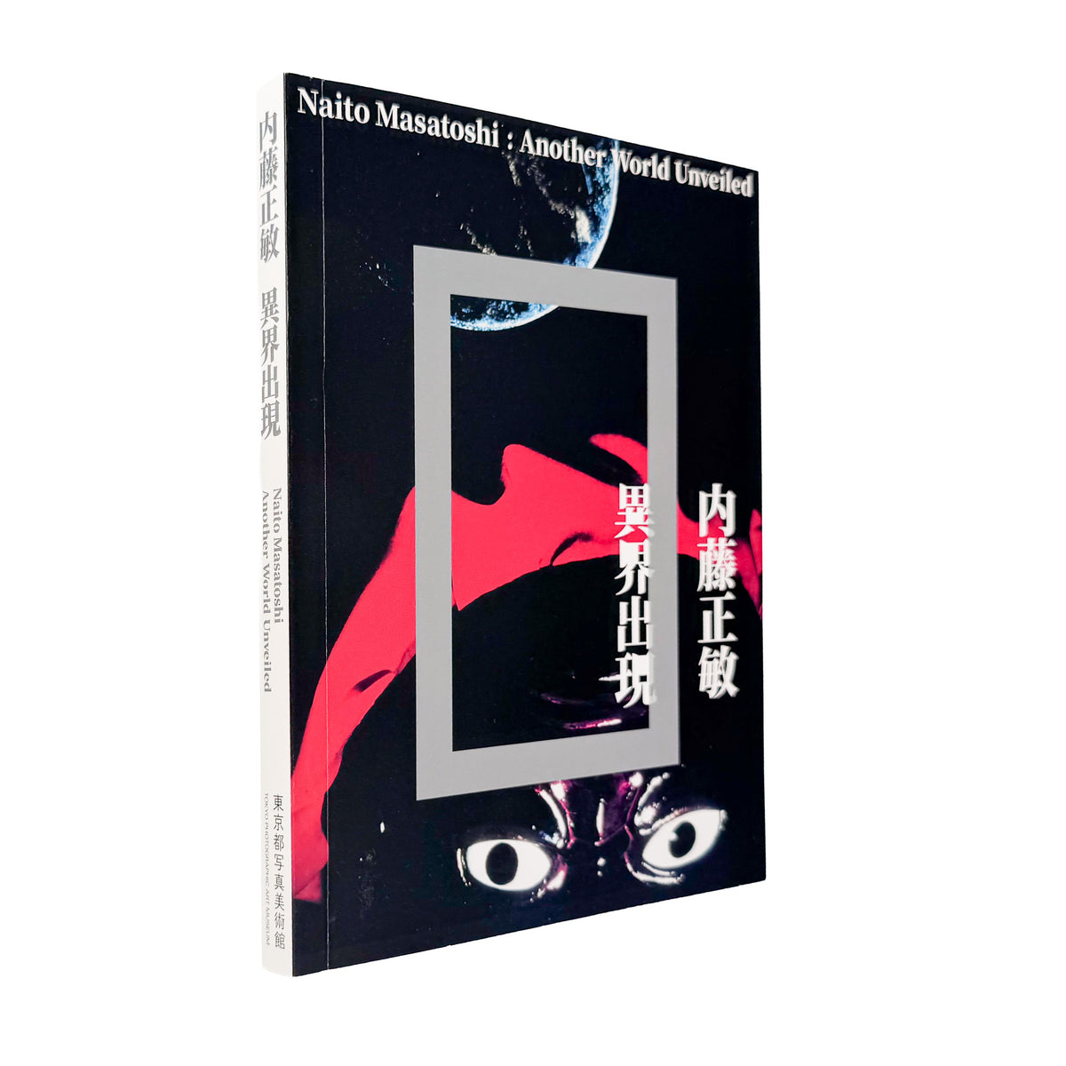 内藤正敏『異界出現 / Another World Unveiled』。初期作品から東北の民間信仰、遠野、出羽三山、東京まで50年以上の活動を収録した2018年東京都写真美術館刊の展覧会カタログ。