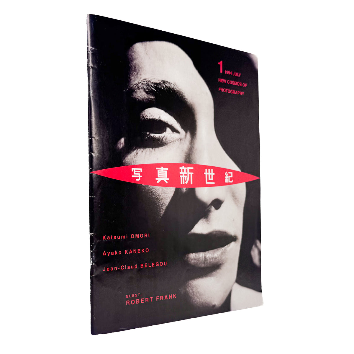 『写真新世紀 Vol.1』。第9回公募の受賞作品、ロバート・フランク特集、大森克己や小野寺由紀らの作品を掲載した、1994年キヤノン発行の創刊号。