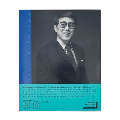 大竹省二『昭和写真・全仕事 SERIES 4』。初期作品から戦中・戦後の記録、女性ポートレート、音楽家の肖像までを収録した1982年刊行の写真集。