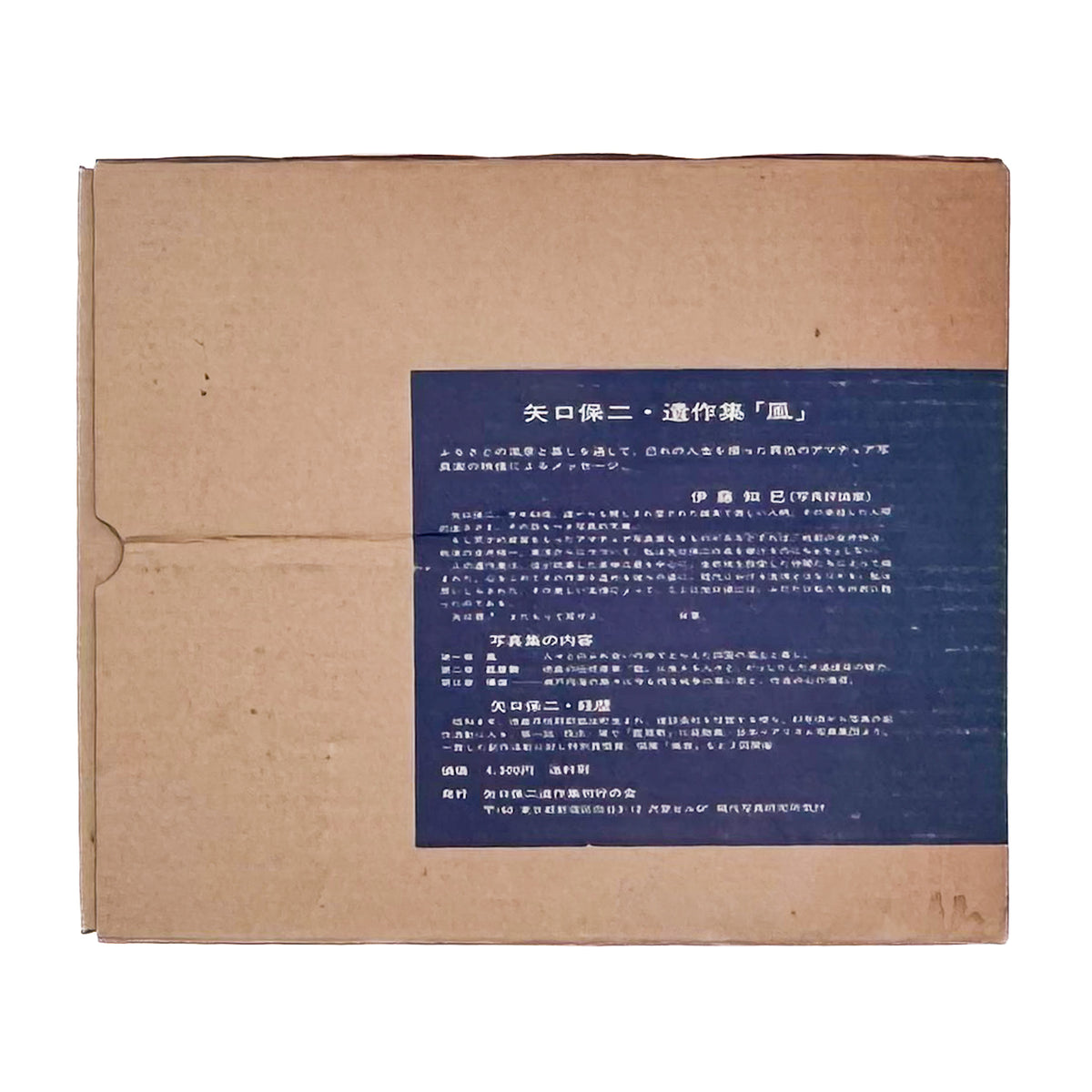 矢口保二『風』。徳島の土地と人々を捉えた作品108点を収録し、没後の1977年に現代写真研究所より刊行された写真集。