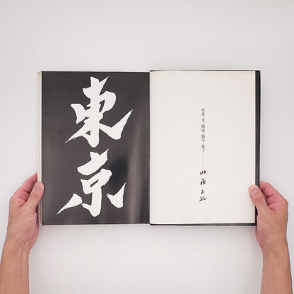 内藤正敏『東京―都市の闇を幻視する― TOKYO 1970–1985』。1970年から1985年の東京を撮影し、都市の闇と江戸の記憶を探った1985年刊の写真集。
