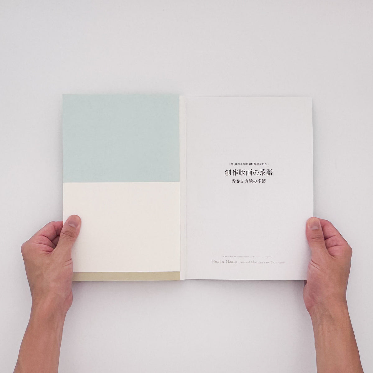 『創作版画の系譜　青春と実験の季節』。山本鼎《漁夫》を起点に、『方寸』『假面』『月映』、長谷川潔、恩地孝四郎らを通して日本の創作版画運動をたどる2019年茅ヶ崎市美術館刊の展覧会図録。