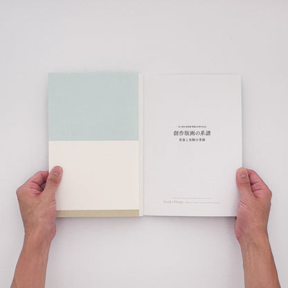 『創作版画の系譜　青春と実験の季節』。山本鼎《漁夫》を起点に、『方寸』『假面』『月映』、長谷川潔、恩地孝四郎らを通して日本の創作版画運動をたどる2019年茅ヶ崎市美術館刊の展覧会図録。