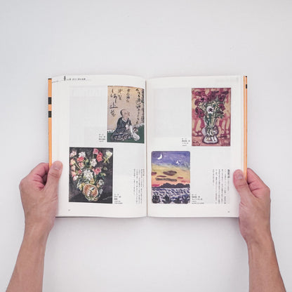 『素朴美の系譜　江戸から大正・昭和へ』。白隠の禅画、南画、大津絵から大正・昭和初期の絵画まで、日本美術における素朴な表現の系譜をたどる2008年渋谷区立松濤美術館展覧会図録。