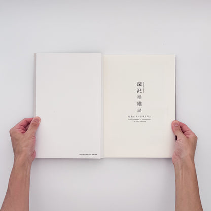 深沢幸雄『彫版に依って歌う詩人』。初期作品からメキシコを題材としたカラー銅版画、晩年のメゾチントまでを紹介する2024年佐倉市立美術館展覧会図録。