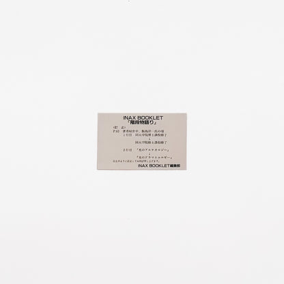 楼梯物语 INAX BOOKLET
