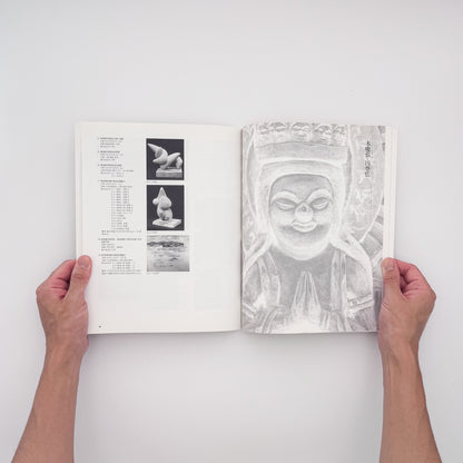 河井寛次郎・植木茂『ふたりの木彫』。二人の木彫作品と家具、円空仏・木喰仏などを収録した2001年千葉市美術館展覧会図録。