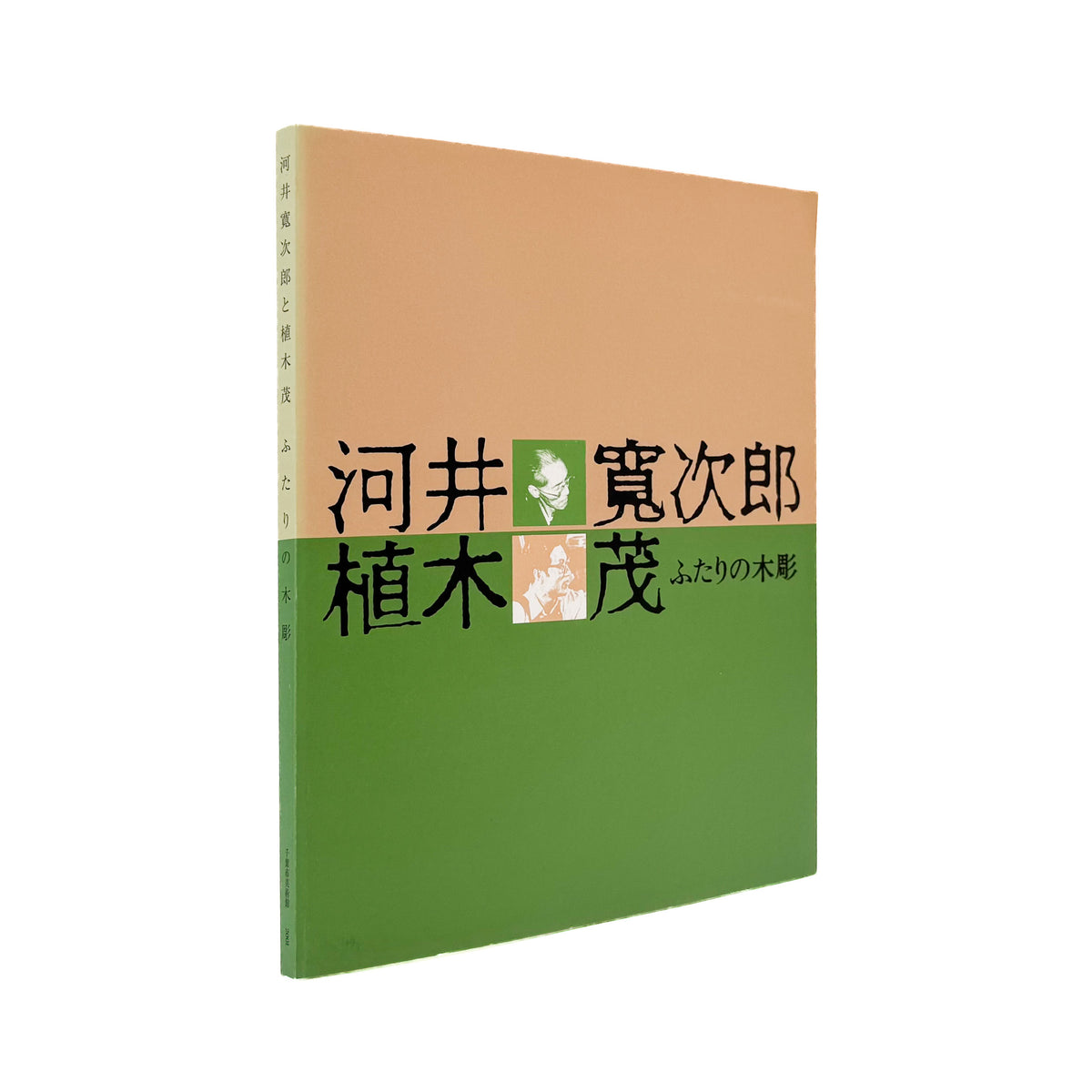 河井寛次郎・植木茂『ふたりの木彫』。二人の木彫作品と家具、円空仏・木喰仏などを収録した2001年千葉市美術館展覧会図録。