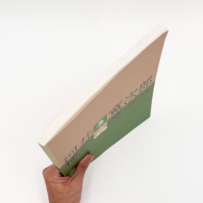 河井寛次郎・植木茂『ふたりの木彫』。二人の木彫作品と家具、円空仏・木喰仏などを収録した2001年千葉市美術館展覧会図録。