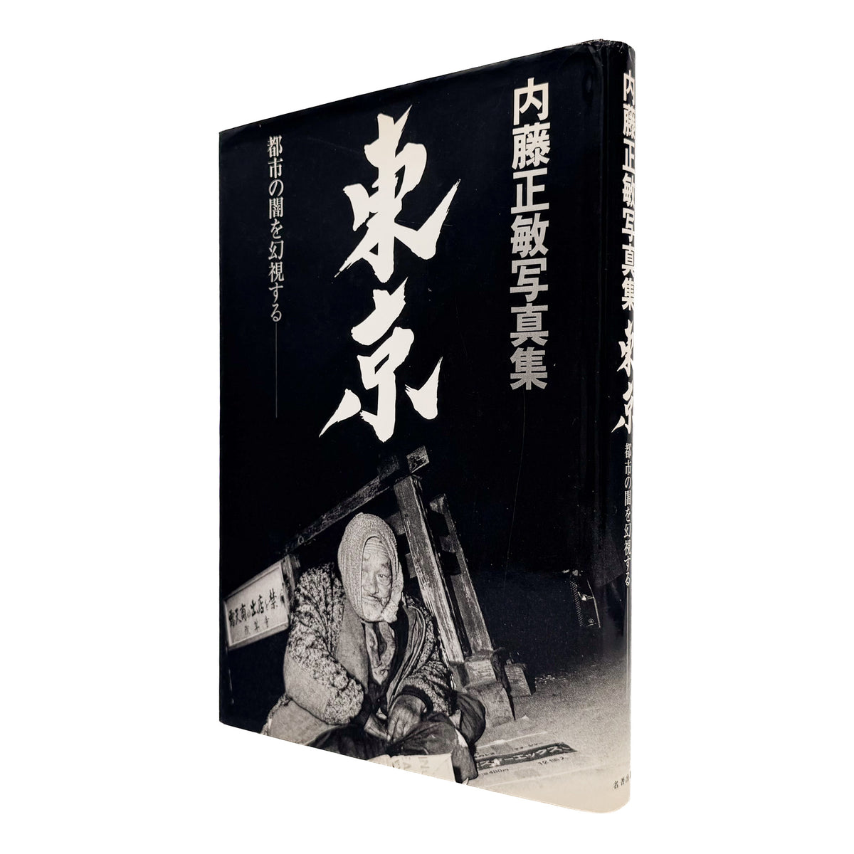 内藤正敏『東京―都市の闇を幻視する― TOKYO 1970–1985』。1970年から1985年の東京を撮影し、都市の闇と江戸の記憶を探った1985年刊の写真集。