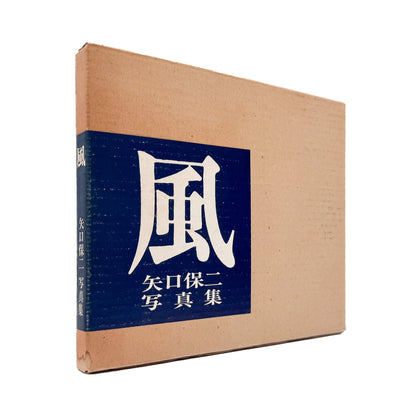 矢口保二『風』。徳島の土地と人々を捉えた作品108点を収録し、没後の1977年に現代写真研究所より刊行された写真集。
