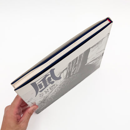 矢口保二『風』。徳島の土地と人々を捉えた作品108点を収録し、没後の1977年に現代写真研究所より刊行された写真集。