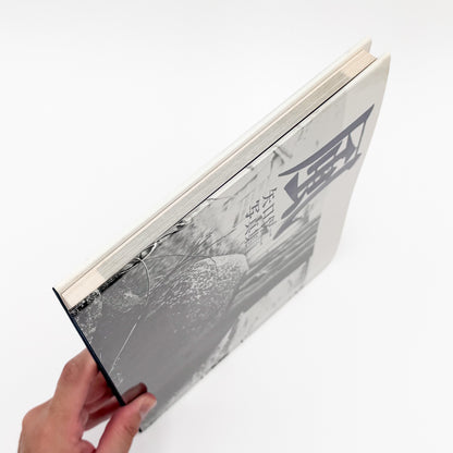 矢口保二『風』。徳島の土地と人々を捉えた作品108点を収録し、没後の1977年に現代写真研究所より刊行された写真集。