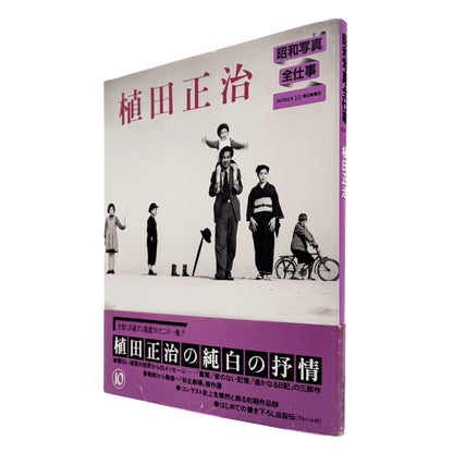 昭和写真・全仕事 SERIES 10　植田正治