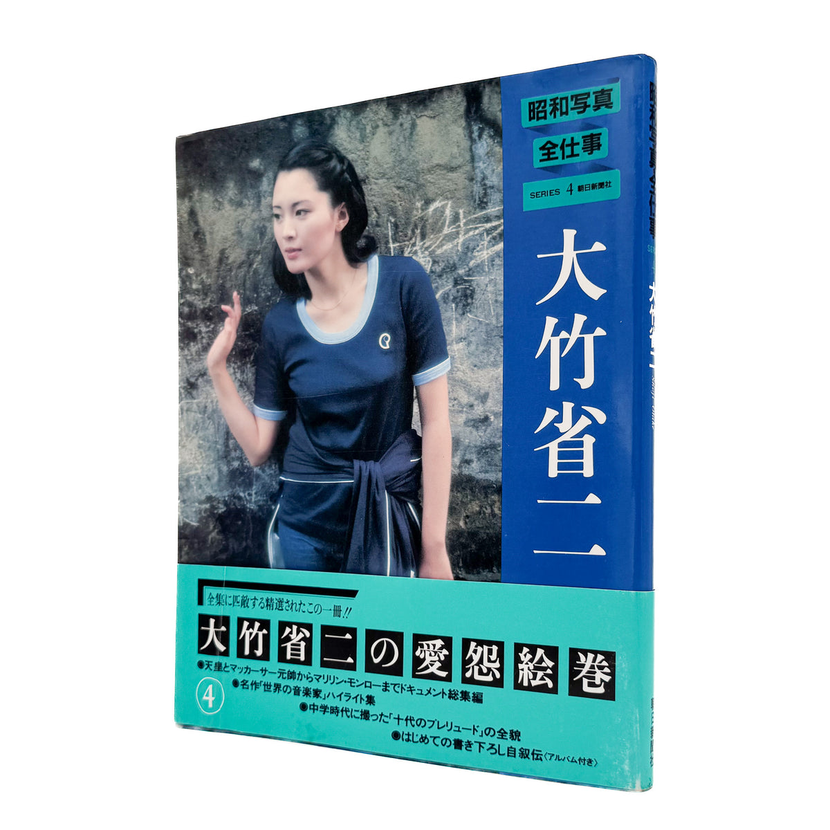 大竹省二『昭和写真・全仕事 SERIES 4』。初期作品から戦中・戦後の記録、女性ポートレート、音楽家の肖像までを収録した1982年刊行の写真集。