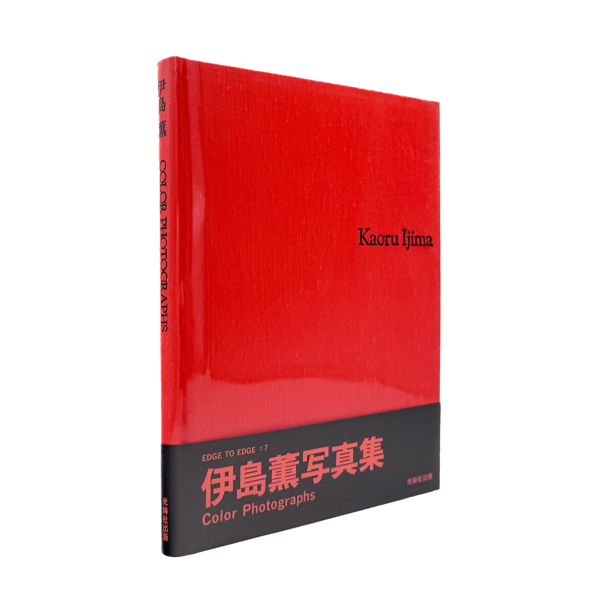 伊島薫『Color Photographs』。光琳社出版「EDGE TO EDGE」第7巻として1992年に刊行されたカラー写真集。