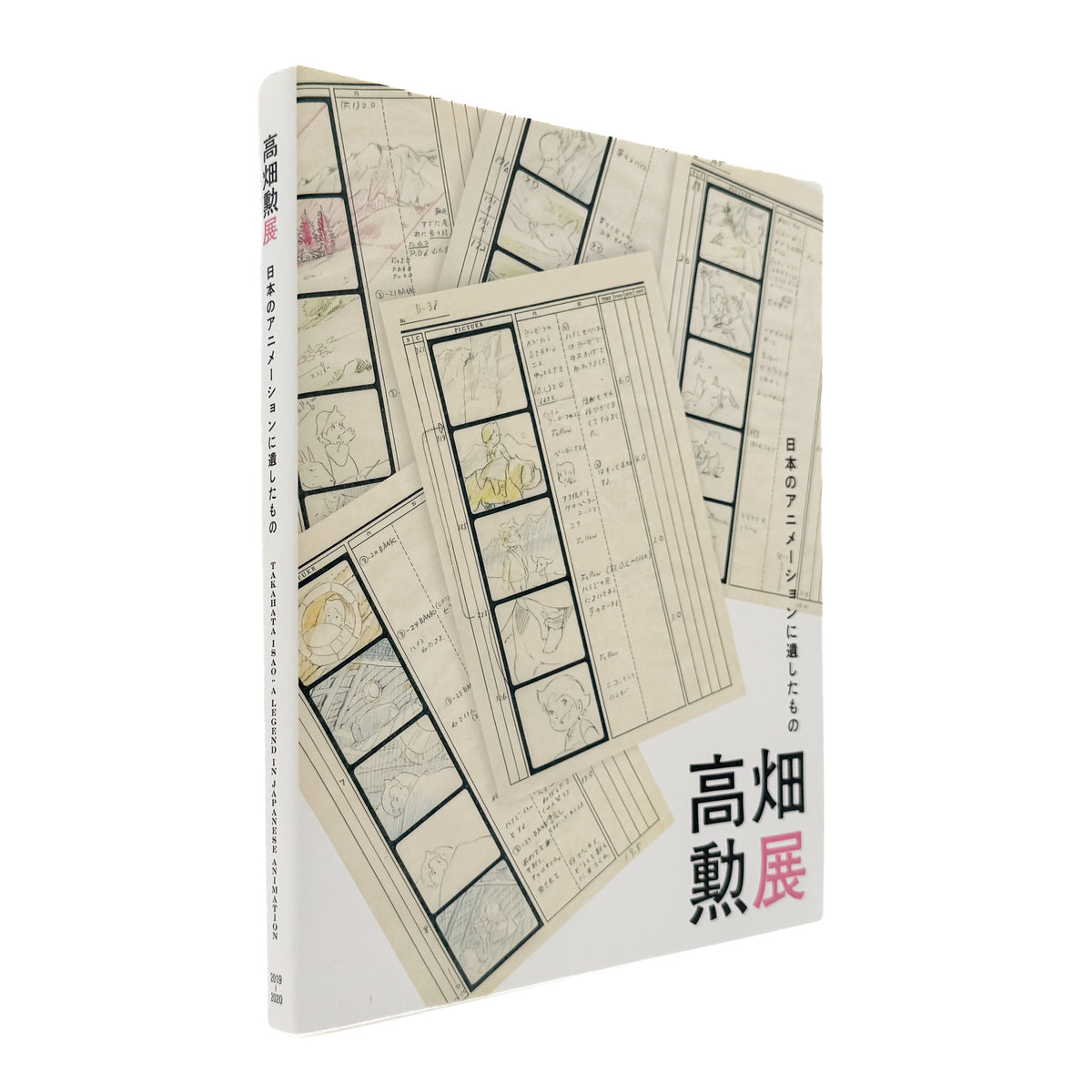 『高畑勲展 日本のアニメーションに遺したもの』。絵コンテや制作資料を通して高畑勲の演出方法を紹介する2019年東京国立近代美術館開催の展覧会図録。