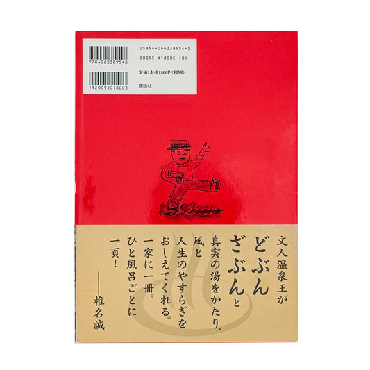 ARASHIYAMA Kozaburo / 嵐山光三郎『決定版（とっておき）快楽温泉201』北海道から薩南諸島まで、源泉や共同湯、伝統的な温泉宿を地域別に紹介した1999年講談社刊の温泉案内書。