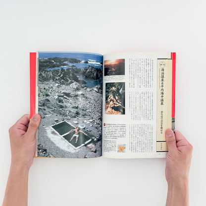 ARASHIYAMA Kozaburo / 嵐山光三郎『決定版（とっておき）快楽温泉201』北海道から薩南諸島まで、源泉や共同湯、伝統的な温泉宿を地域別に紹介した1999年講談社刊の温泉案内書。