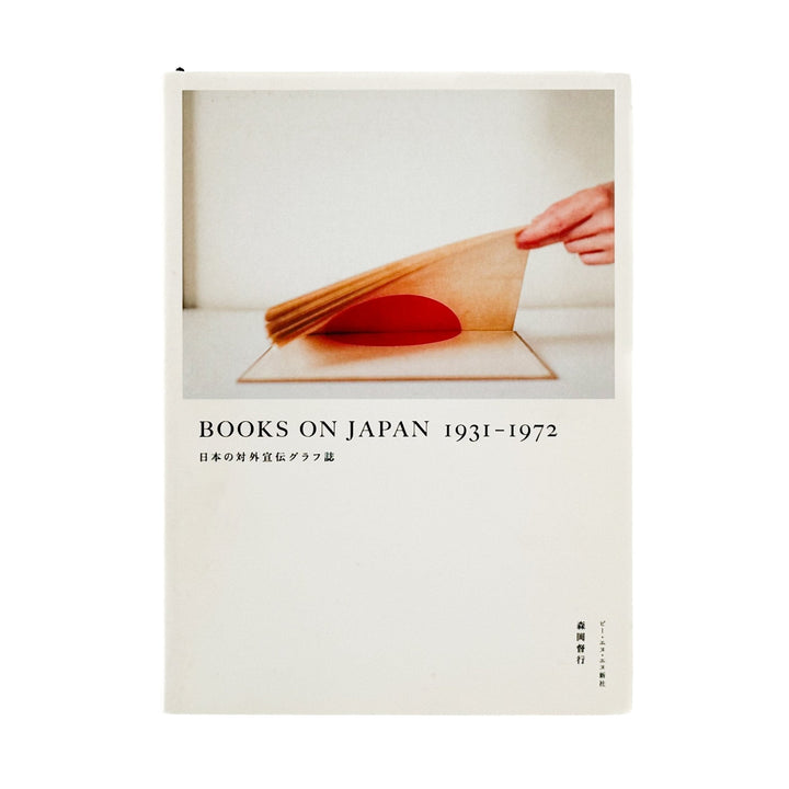 BOOKS ON JAPAN 1931 - 1972 日本の対外宜伝グラフ誌 - ピー・エヌ・エヌ新社 - 文福