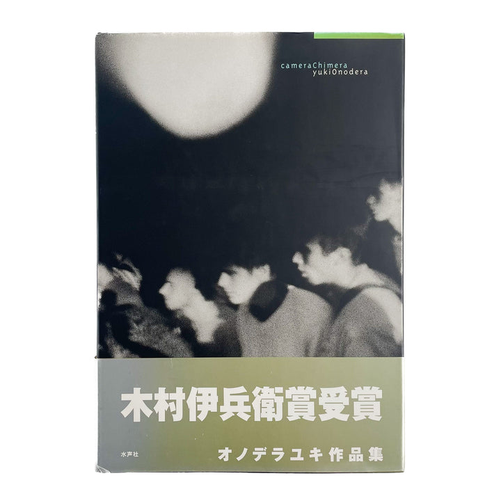 オノデラユキ　カメラキメラ cameraChimera - 水声社 - 文福