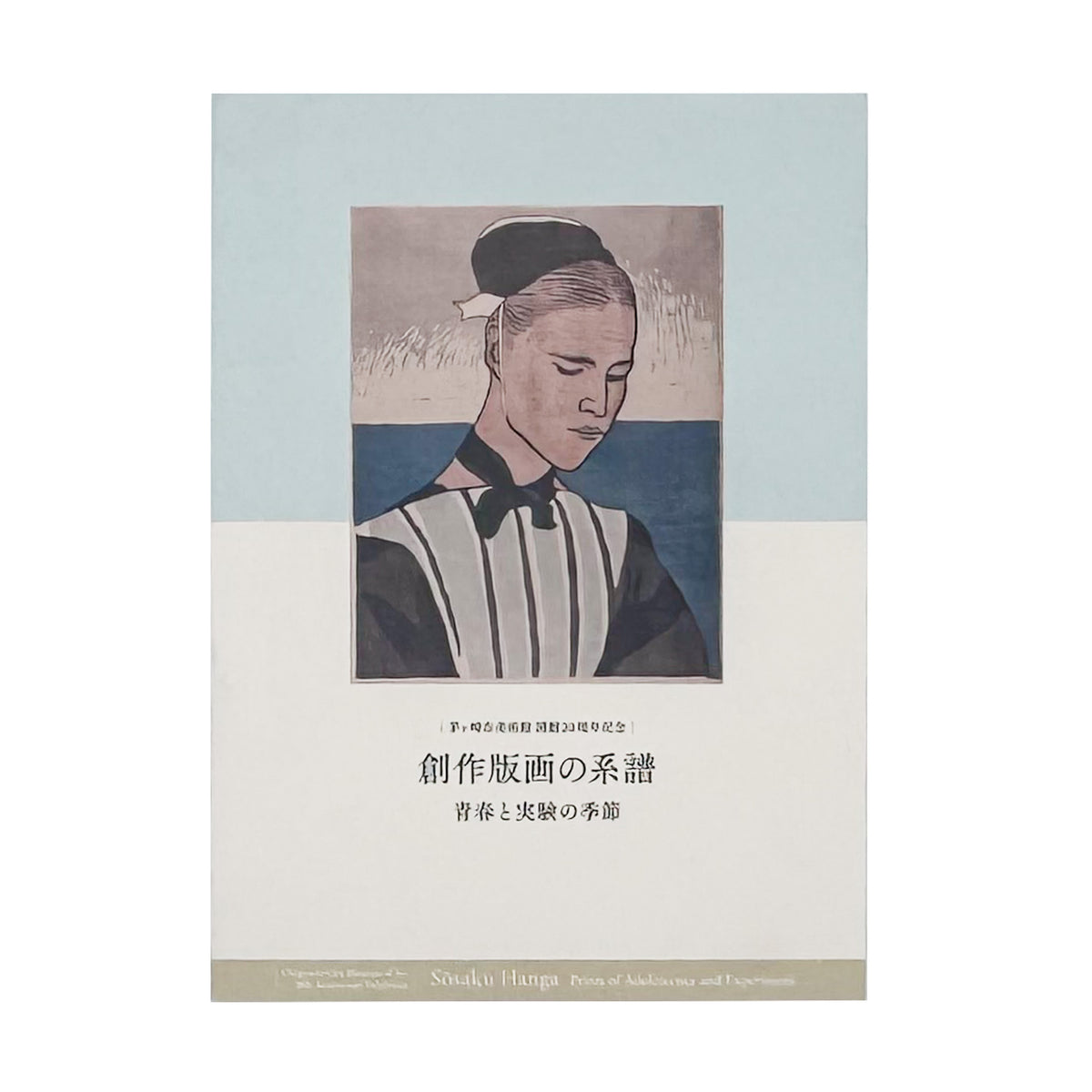 『創作版画の系譜　青春と実験の季節』。山本鼎《漁夫》を起点に、『方寸』『假面』『月映』、長谷川潔、恩地孝四郎らを通して日本の創作版画運動をたどる2019年茅ヶ崎市美術館刊の展覧会図録。