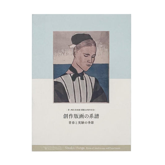 『創作版画の系譜　青春と実験の季節』。山本鼎《漁夫》を起点に、『方寸』『假面』『月映』、長谷川潔、恩地孝四郎らを通して日本の創作版画運動をたどる2019年茅ヶ崎市美術館刊の展覧会図録。
