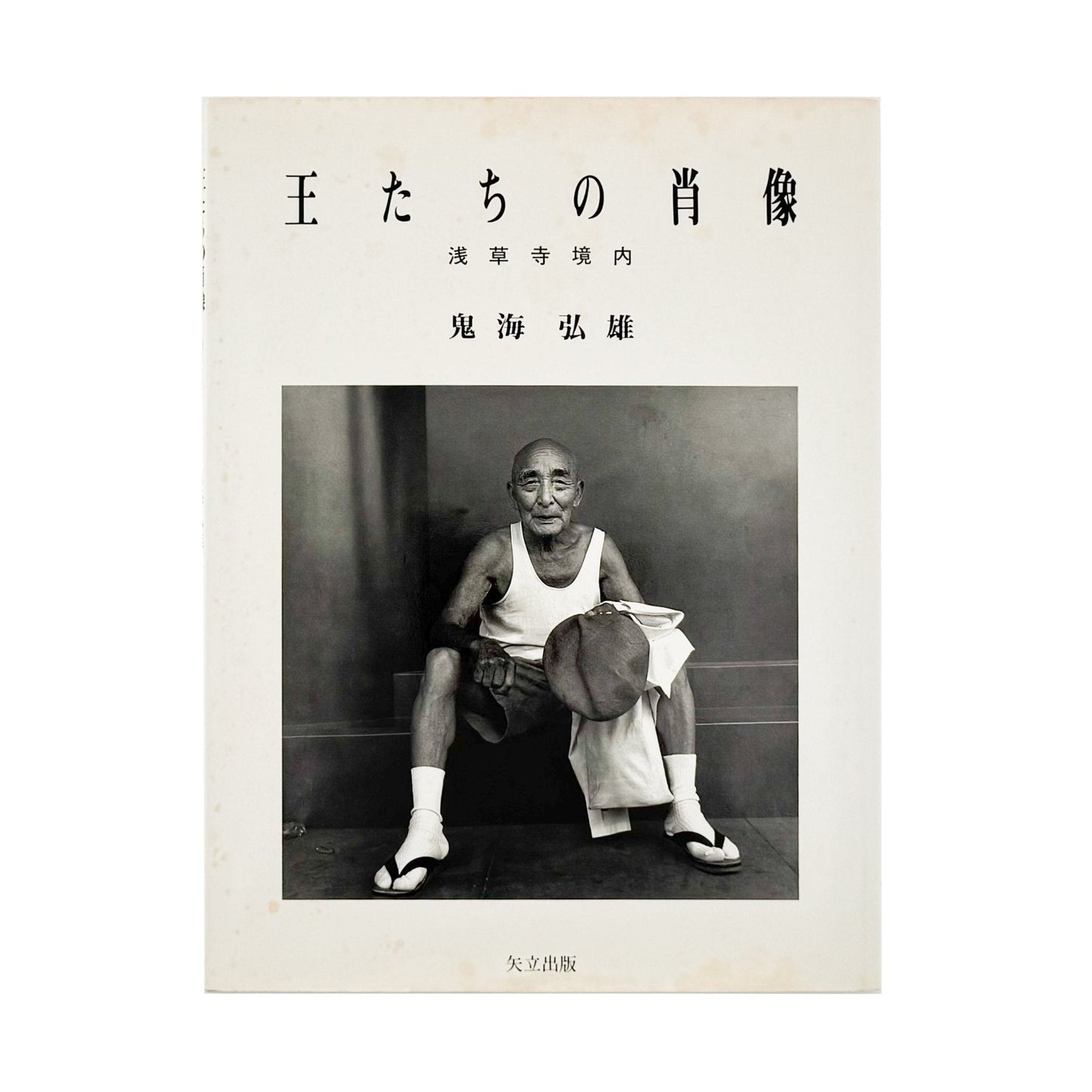 鬼海弘雄　王たちの肖像　浅草寺境内　Ecce Homo, Tokyo Asakusa - 矢立出版 - 文福