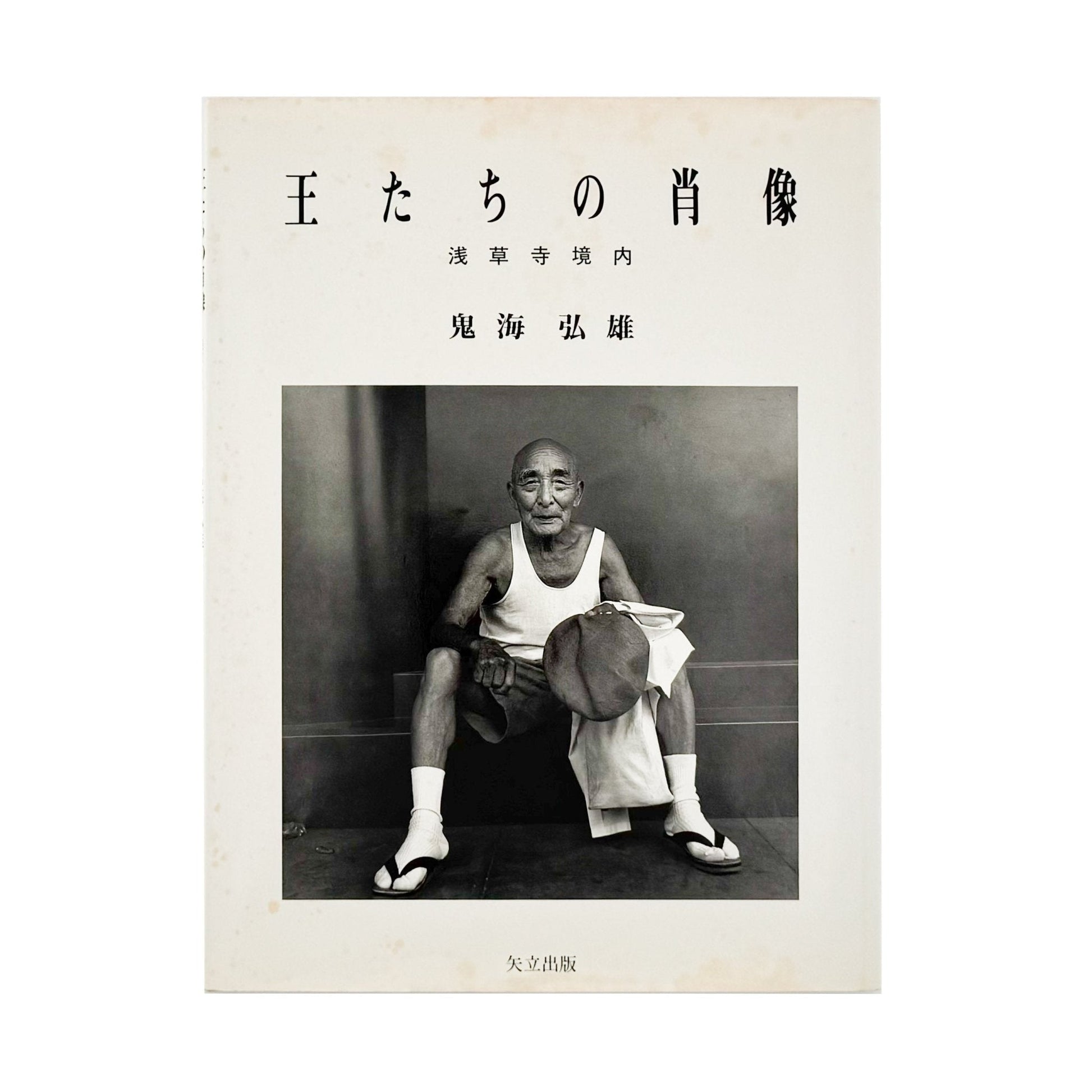 鬼海弘雄　王たちの肖像　浅草寺境内　Ecce Homo, Tokyo Asakusa - 矢立出版 - 文福