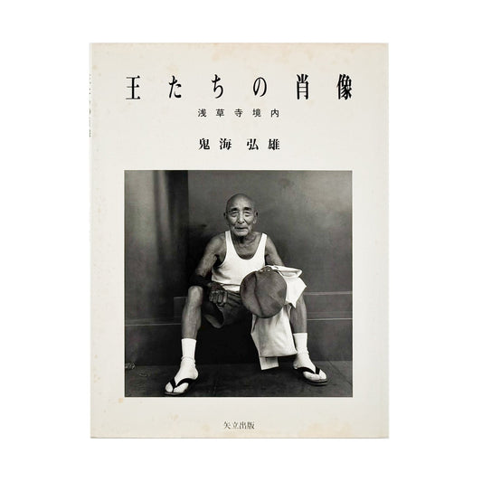 鬼海弘雄　王たちの肖像　浅草寺境内　Ecce Homo, Tokyo Asakusa - 矢立出版 - 文福