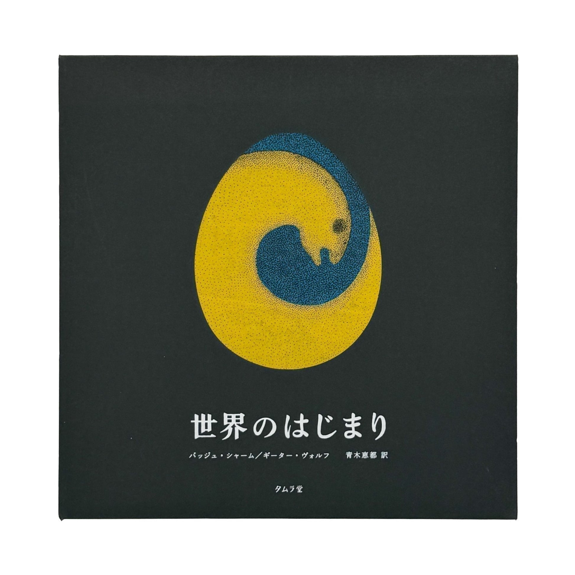 絵本　世界のはじまり（初版） - タムラ堂 - 文福