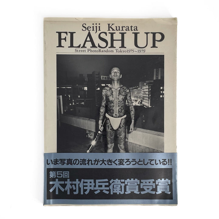 倉田精二　FLSH UP / Street Photo Randam Tokyo 1975〜1979 - 白夜書房 - 文福